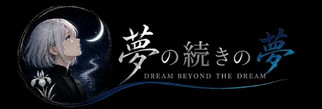 夢の続きの夢